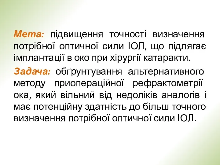 Мета: підвищення точності визначення потрібної оптичної сили ІОЛ, що підлягає