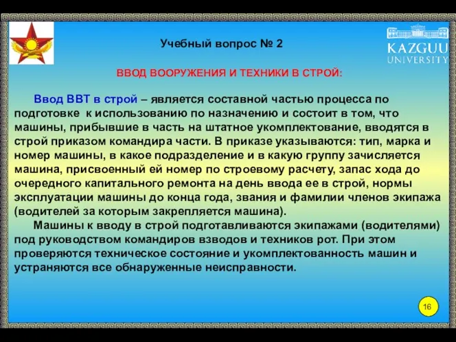 Учебный вопрос № 2 ВВОД ВООРУЖЕНИЯ И ТЕХНИКИ В СТРОЙ: