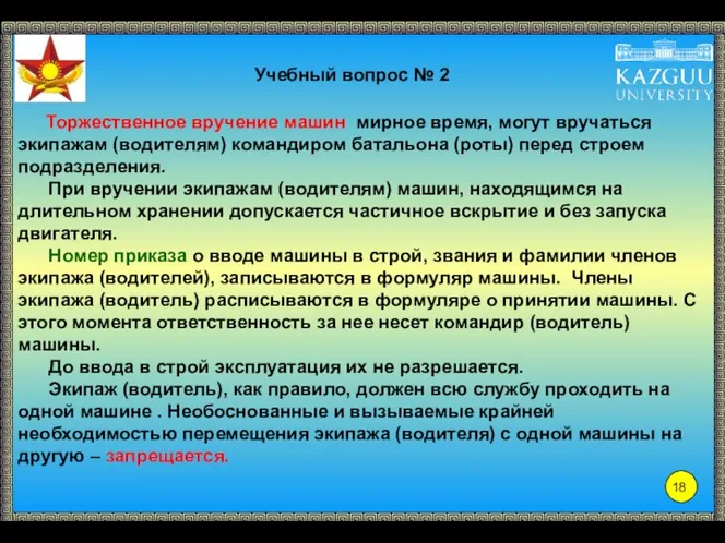 Учебный вопрос № 2 Торжественное вручение машин мирное время, могут