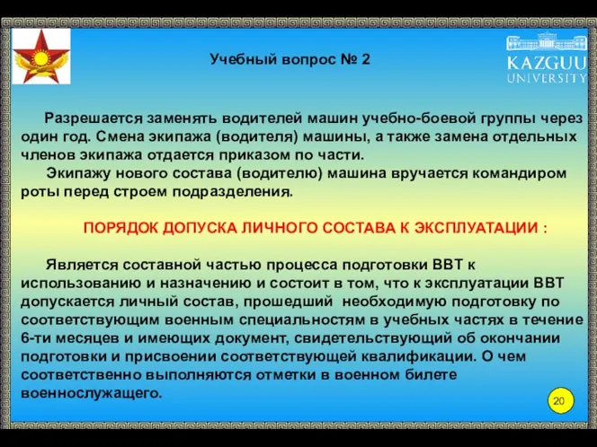 Учебный вопрос № 2 Разрешается заменять водителей машин учебно-боевой группы