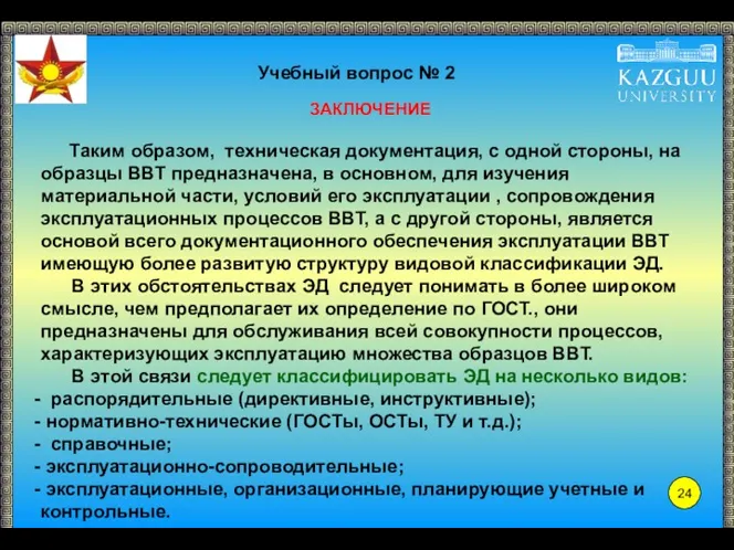 Учебный вопрос № 2 ЗАКЛЮЧЕНИЕ Таким образом, техническая документация, с