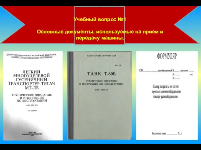 Учебный вопрос №1 Основные документы, используемые на прием и передачу машины.