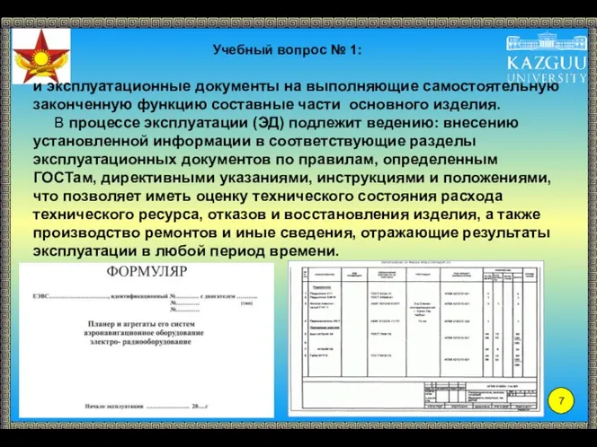 и эксплуатационные документы на выполняющие самостоятельную законченную функцию составные части