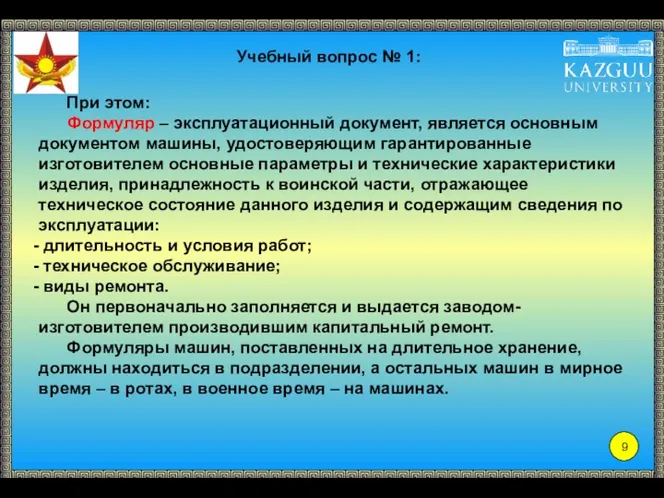 При этом: Формуляр – эксплуатационный документ, является основным документом машины,