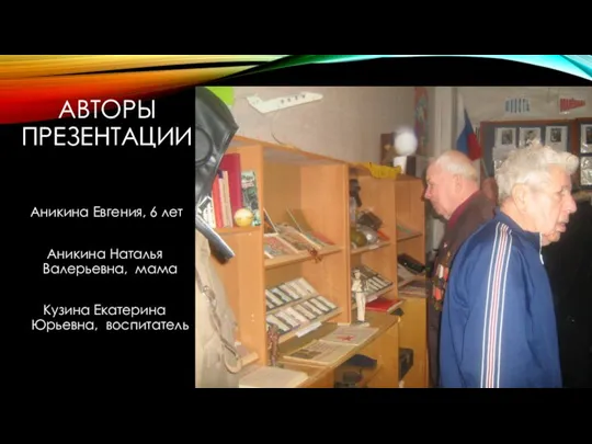 АВТОРЫ ПРЕЗЕНТАЦИИ Аникина Евгения, 6 лет Аникина Наталья Валерьевна, мама Кузина Екатерина Юрьевна, воспитатель