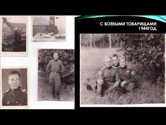 С БОЕВЫМИ ТОВАРИЩАМИ 1944ГОД