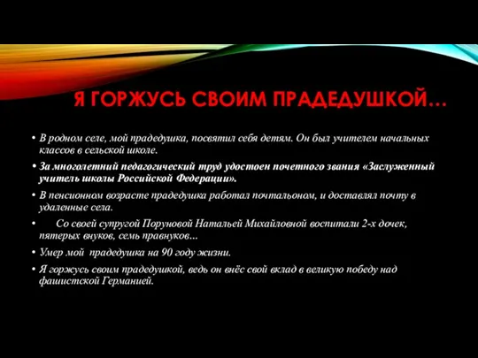 Я ГОРЖУСЬ СВОИМ ПРАДЕДУШКОЙ… В родном селе, мой прадедушка, посвятил