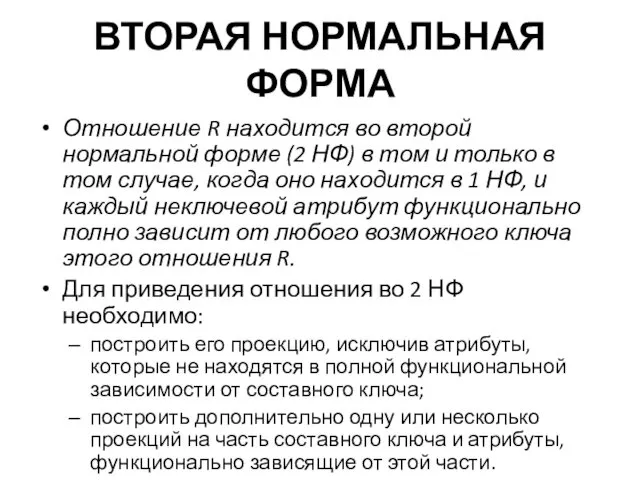 ВТОРАЯ НОРМАЛЬНАЯ ФОРМА Отношение R находится во второй нормальной форме