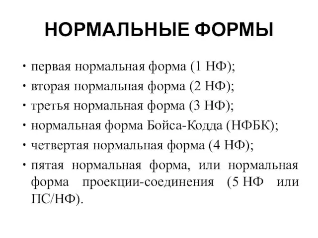 НОРМАЛЬНЫЕ ФОРМЫ первая нормальная форма (1 НФ); вторая нормальная форма