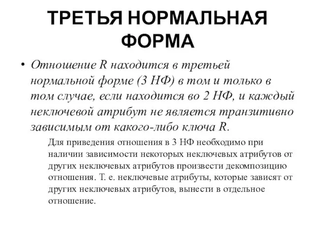 ТРЕТЬЯ НОРМАЛЬНАЯ ФОРМА Отношение R находится в третьей нормальной форме