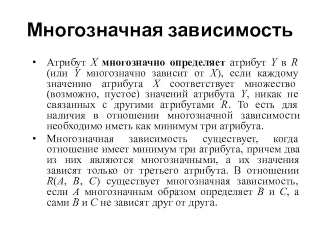 Многозначная зависимость Атрибут X многозначно определяет атрибут Y в R