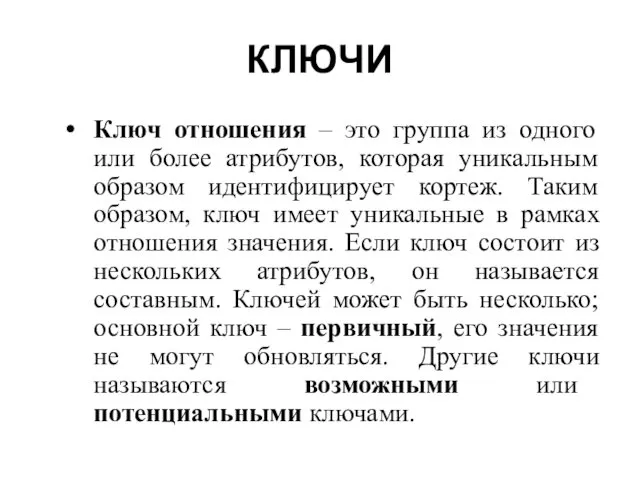 КЛЮЧИ Ключ отношения – это группа из одного или более