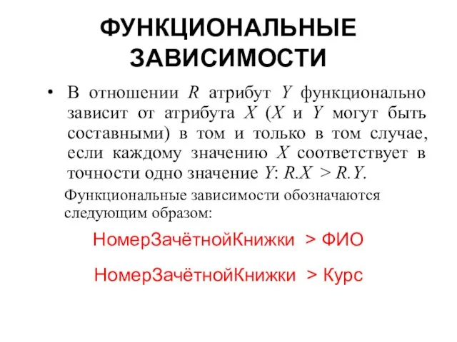 ФУНКЦИОНАЛЬНЫЕ ЗАВИСИМОСТИ В отношении R атрибут Y функционально зависит от