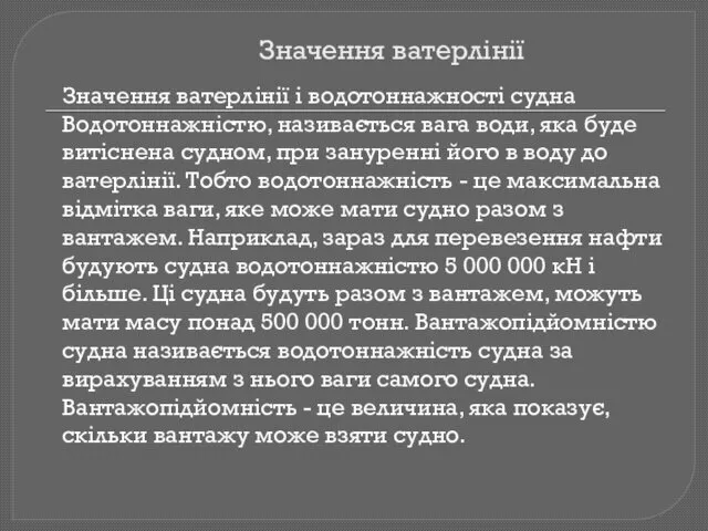 Значення ватерлінії Значення ватерлінії і водотоннажності судна Водотоннажністю, називається вага