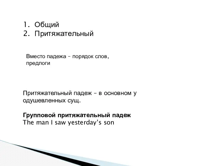 Общий Притяжательный Вместо падежа – порядок слов, предлоги Притяжательный падеж