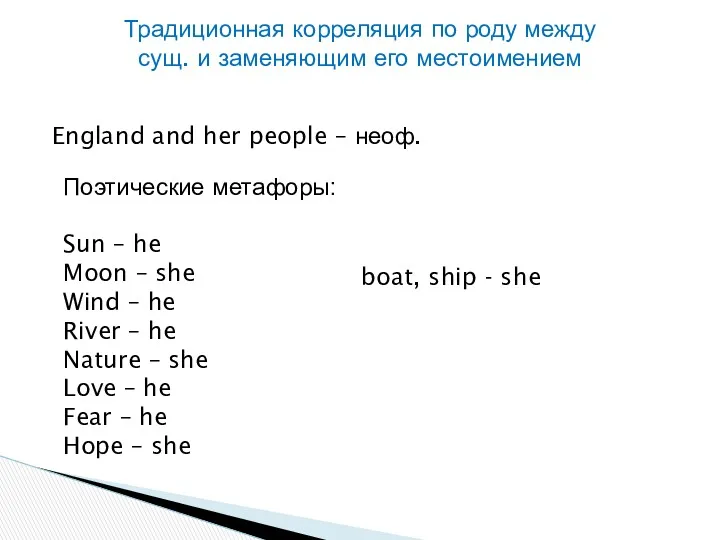 Традиционная корреляция по роду между сущ. и заменяющим его местоимением