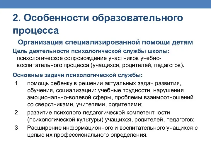 2. Особенности образовательного процесса Организация специализированной помощи детям Цель деятельности