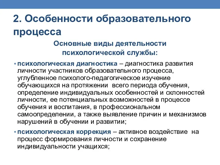 2. Особенности образовательного процесса Основные виды деятельности психологической службы: психологическая