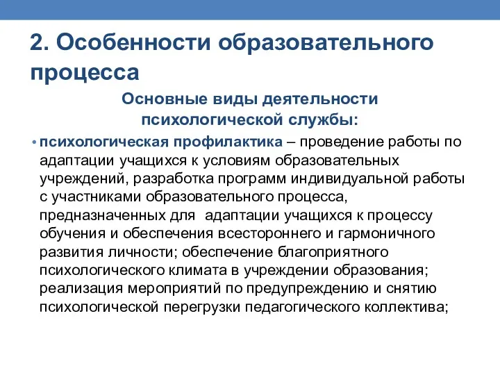 2. Особенности образовательного процесса Основные виды деятельности психологической службы: психологическая