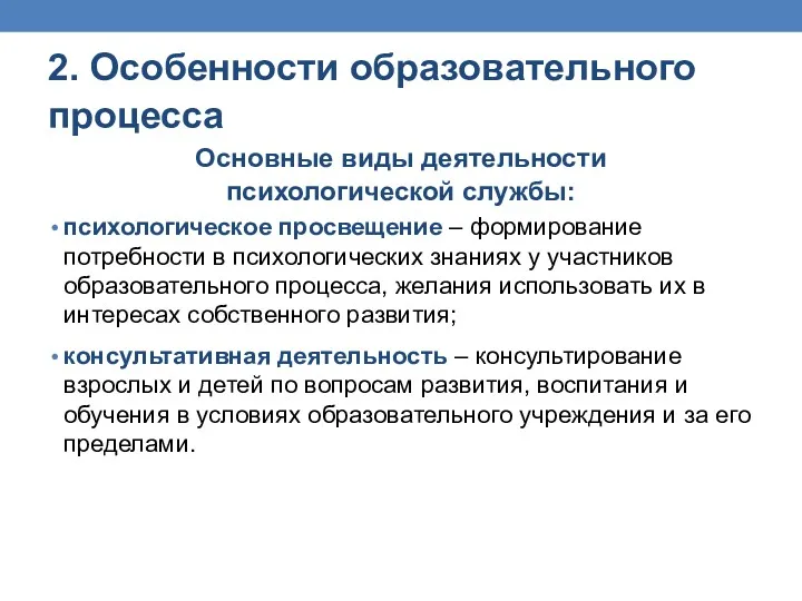 2. Особенности образовательного процесса Основные виды деятельности психологической службы: психологическое просвещение – формирование