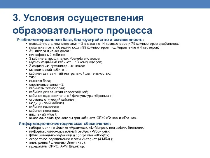 3. Условия осуществления образовательного процесса Учебно-материальная база, благоустройство и оснащенность: