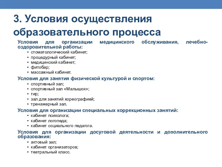 3. Условия осуществления образовательного процесса Условия для организации медицинского обслуживания,