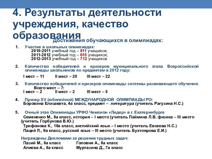 Достижения обучающихся в олимпиадах: Участие в школьных олимпиадах: 2010-2011 учебный