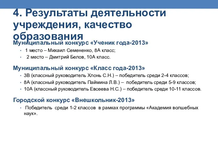 4. Результаты деятельности учреждения, качество образования Муниципальный конкурс «Ученик года-2013» 1 место –