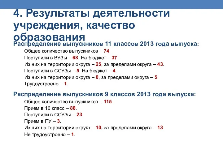 Распределение выпускников 11 классов 2013 года выпуска: Общее количество выпускников – 74. Поступили