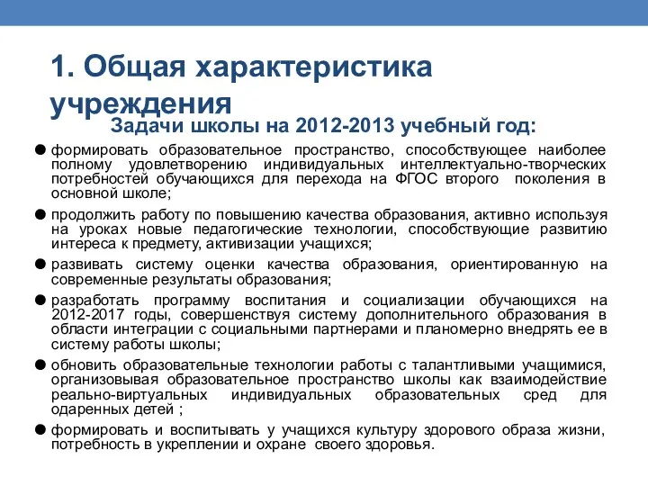 Задачи школы на 2012-2013 учебный год: формировать образовательное пространство, способствующее наиболее полному удовлетворению