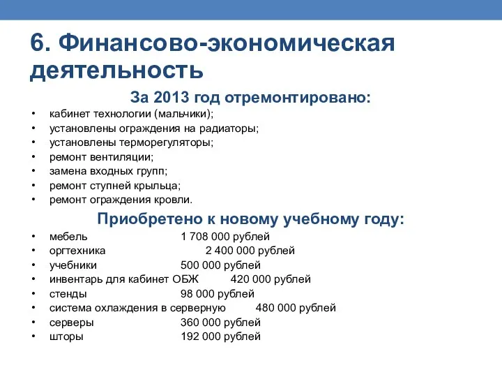 За 2013 год отремонтировано: кабинет технологии (мальчики); установлены ограждения на