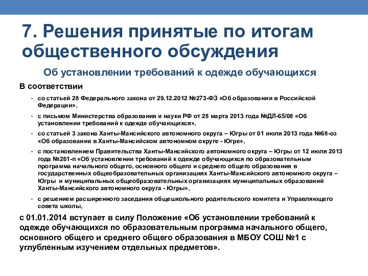 Об установлении требований к одежде обучающихся В соответствии со статьей