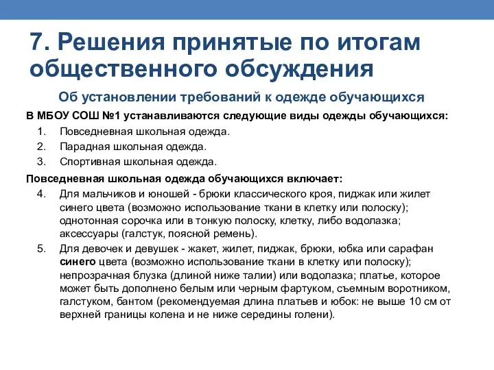 Об установлении требований к одежде обучающихся В МБОУ СОШ №1 устанавливаются следующие виды