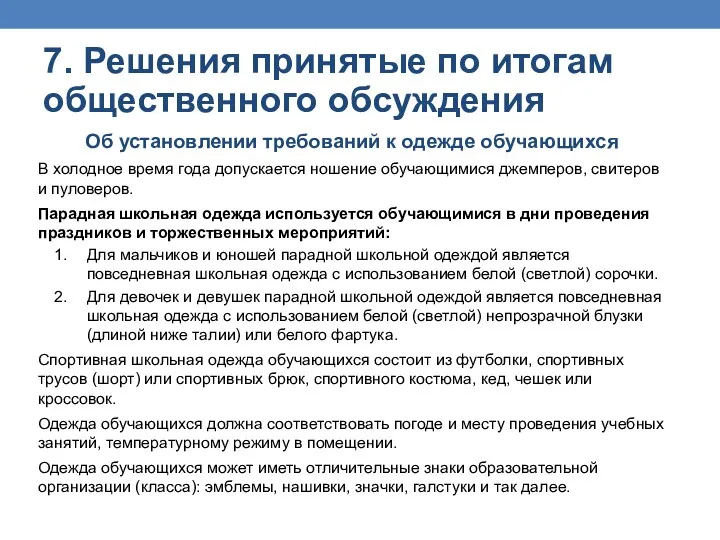 Об установлении требований к одежде обучающихся В холодное время года допускается ношение обучающимися