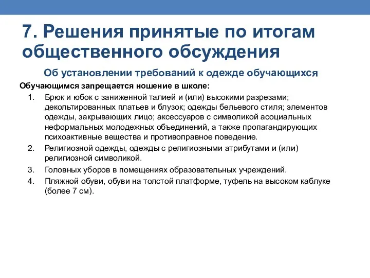 Об установлении требований к одежде обучающихся Обучающимся запрещается ношение в