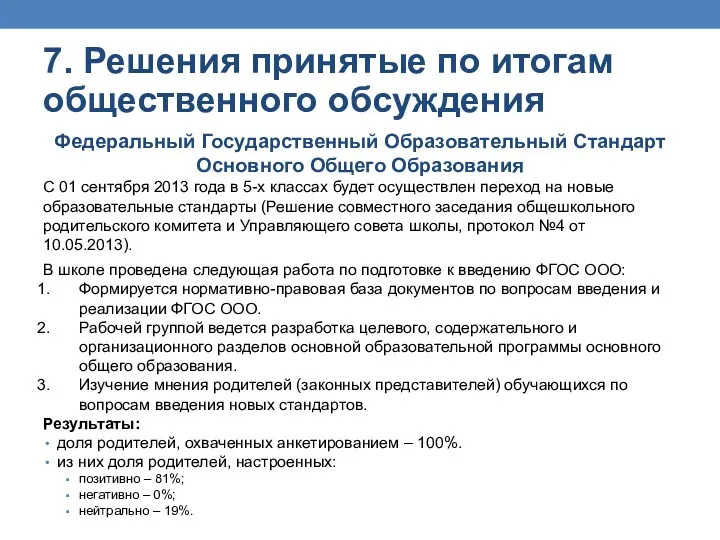 7. Решения принятые по итогам общественного обсуждения Федеральный Государственный Образовательный Стандарт Основного Общего