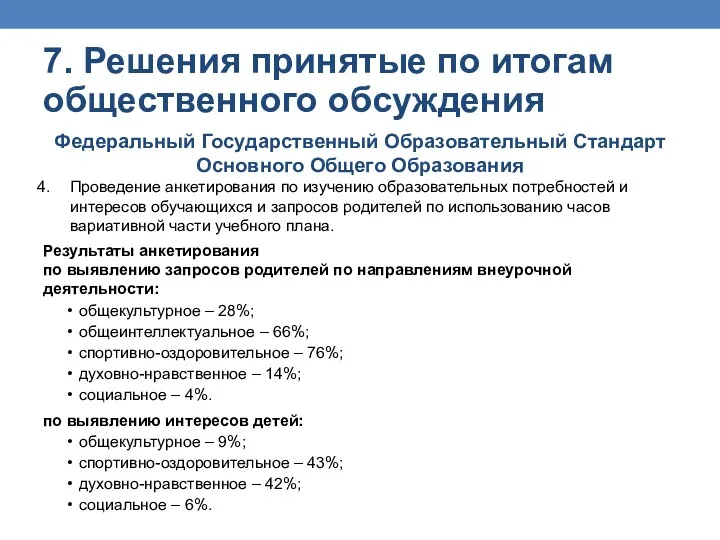 7. Решения принятые по итогам общественного обсуждения Федеральный Государственный Образовательный Стандарт Основного Общего