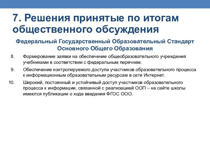 7. Решения принятые по итогам общественного обсуждения Федеральный Государственный Образовательный Стандарт Основного Общего