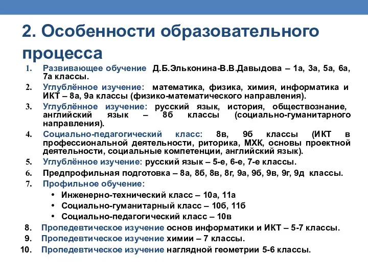 Развивающее обучение Д.Б.Эльконина-В.В.Давыдова – 1а, 3а, 5а, 6а, 7а классы. Углублённое изучение: математика,