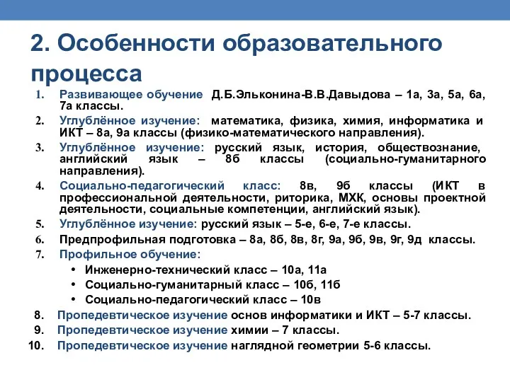 Развивающее обучение Д.Б.Эльконина-В.В.Давыдова – 1а, 3а, 5а, 6а, 7а классы.