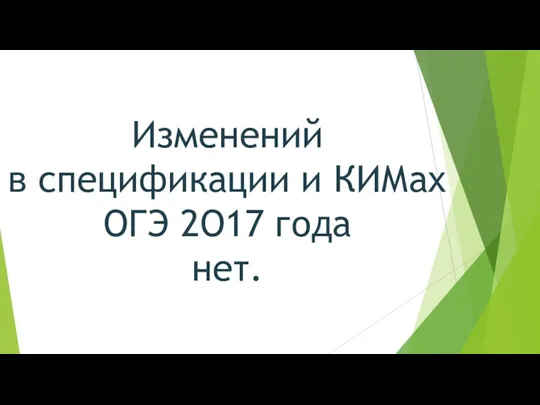 Изменений в спецификации и КИМах ОГЭ 2O17 года нет.