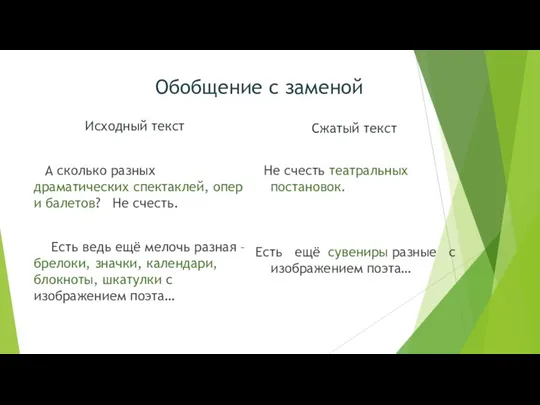 Обобщение с заменой Исходный текст Сжатый текст Не счесть театральных