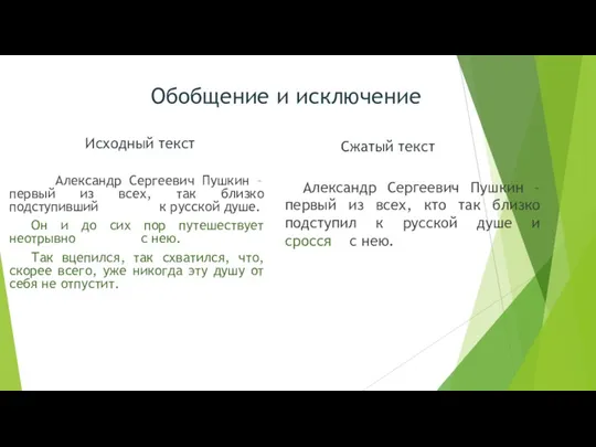 Обобщение и исключение Исходный текст Сжатый текст Александр Сергеевич Пушкин