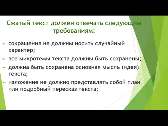 Сжатый текст должен отвечать следующим требованиям: сокращения не должны носить