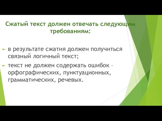 Сжатый текст должен отвечать следующим требованиям: в результате сжатия должен