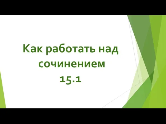 Как работать над сочинением 15.1