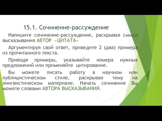 15.1. Сочинение-рассуждение Напишите сочинение-рассуждение, раскрывая смысл высказывания АВТОР «ЦИТАТА» Аргументируя