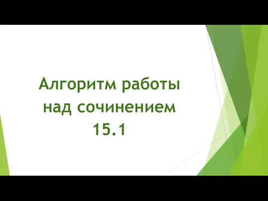 Алгоритм работы над сочинением 15.1