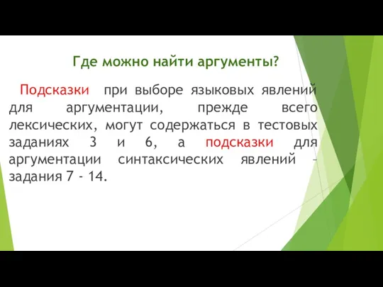 Где можно найти аргументы? Подсказки при выборе языковых явлений для