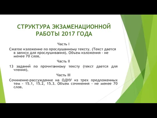 СТРУКТУРА ЭКЗАМЕНАЦИОННОЙ РАБОТЫ 2017 ГОДА Часть I Сжатое изложение по